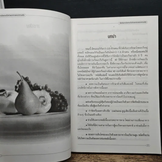 วิธีเสริมการรักษามะเร็งด้วยอาหารและอาหารเสริม - ดร.แพ็ตทริค ควิลลิน รูปที่ 7