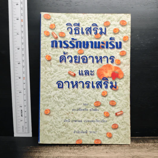 วิธีเสริมการรักษามะเร็งด้วยอาหารและอาหารเสริม - ดร.แพ็ตทริค ควิลลิน รูปที่ 1