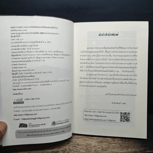 High Flight สายการบินในฝันของกัปตันหล่อเหลือร้าย - bowl_chan รูปที่ 6