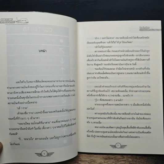 High Flight สายการบินในฝันของกัปตันหล่อเหลือร้าย - bowl_chan รูปที่ 8