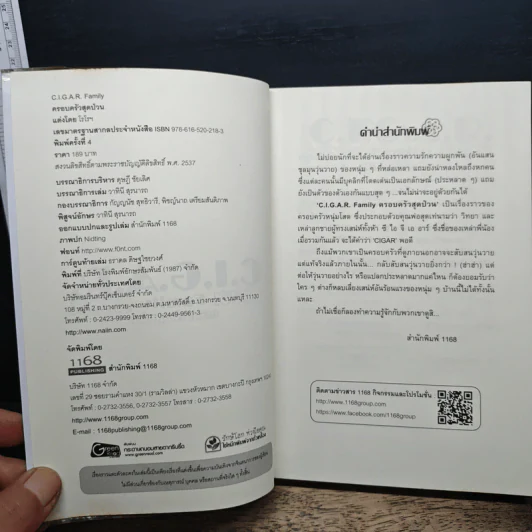 C.I.G.A.R. Family ครอบครัวสุดป่วน เล่ม 1 - โรโรฯ รูปที่ 6