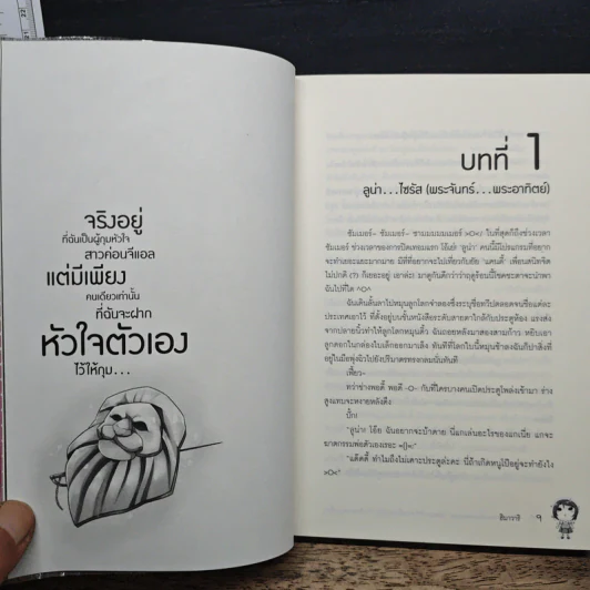 ปลดแอกหัวใจวายร้ายหน้าใส กับเจ้าชายจอมเพี้ยน - ฮิมาวาริ รูปที่ 7