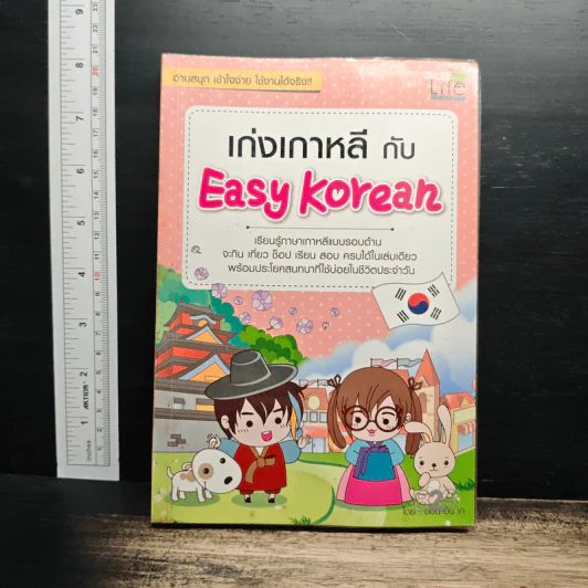 เก่งเกาหลี กับ Easy Korean - ซอน-อิน เค. รูปที่ 1