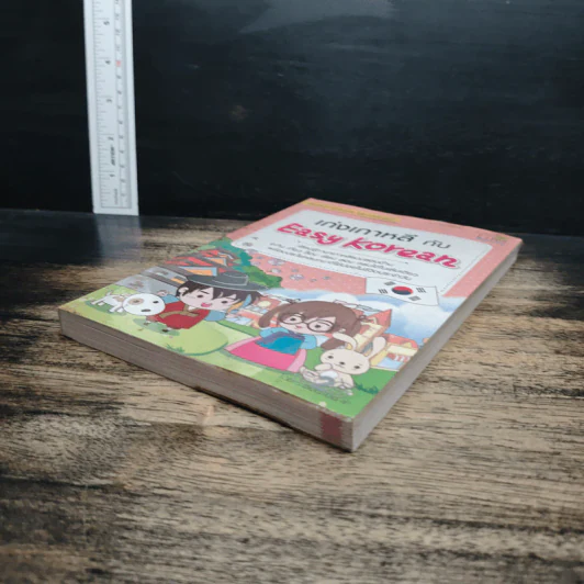 เก่งเกาหลี กับ Easy Korean - ซอน-อิน เค. รูปที่ 4