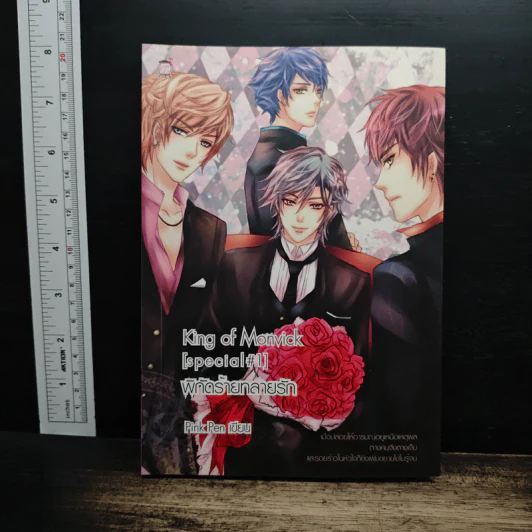 King of Monvick [Special#1] พิกัดร้ายทลายรัก - PinkPen รูปที่ 1
