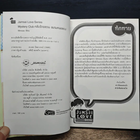 Ugly Duckling Mystery Club คลับรักอลวน ชมรมคนอลเวง - Mimoza รูปที่ 6