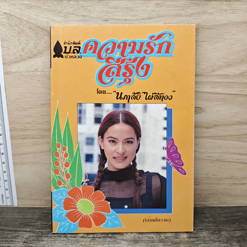 ความรักสีรุ้ง - นภาลัย ไผ่สีทอง รูปที่ 1