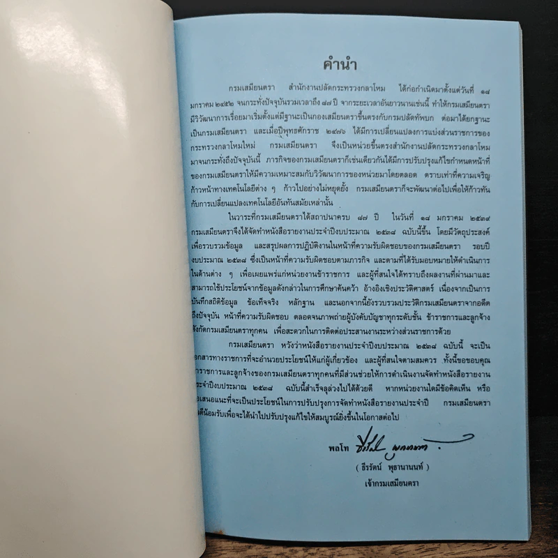 รายงานประจําปี 2538 กรมเสมียนตรา - สํานักงานปลัดกระทรวงกลาโหม รูปที่ 8