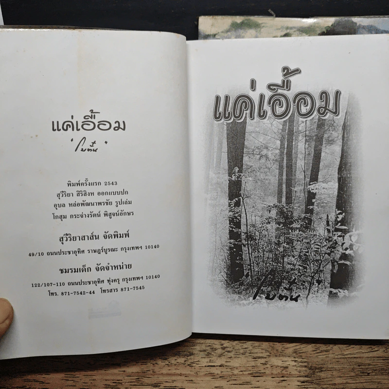 แค่เอื้อม 2 เล่มจบ - โบตั๋น รูปที่ 6
