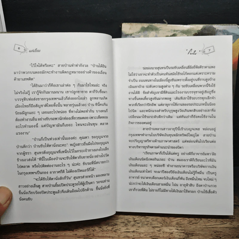 แค่เอื้อม 2 เล่มจบ - โบตั๋น รูปที่ 8