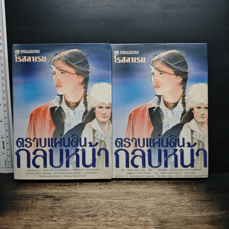 ตราบแผ่นดินกลบหน้า 2 เล่มจบ (ปกแข็ง) - โรสลาเรน รูปที่ 1