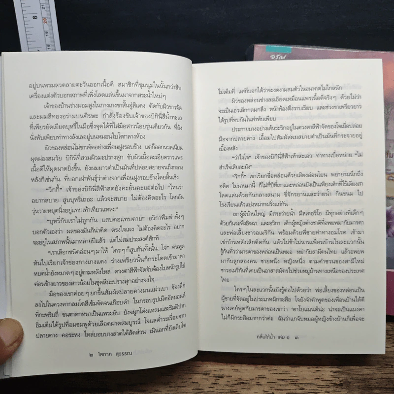 คลื่นใต้น้ำ 2 เล่มจบ - โสภาค สุวรรณ รูปที่ 9