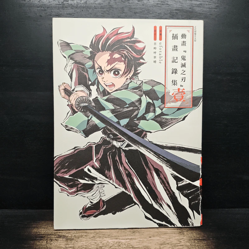 Kimetsu no Yaiba Anime Illustration Collection ฉบับภาษาญี่ปุ่น รูปที่ 1
