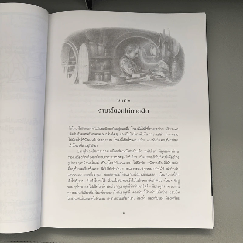 ฮอบบิท The Hobbit ฉบับครบ 80 ปี - เจ.อาร์.อาร์. โทลคีน รูปที่ 14