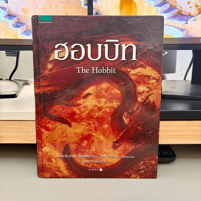ฮอบบิท The Hobbit ฉบับครบ 80 ปี - เจ.อาร์.อาร์. โทลคีน รูปที่ 1