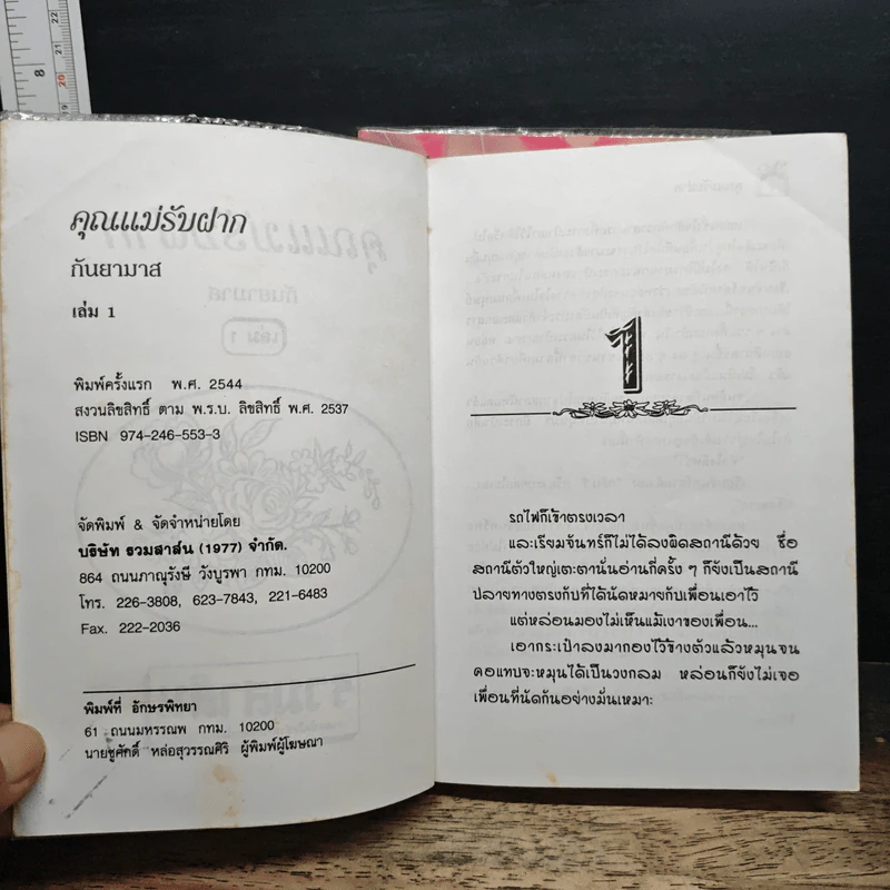 คุณแม่รับฝาก 2 เล่มจบ - กันยามาส รูปที่ 6