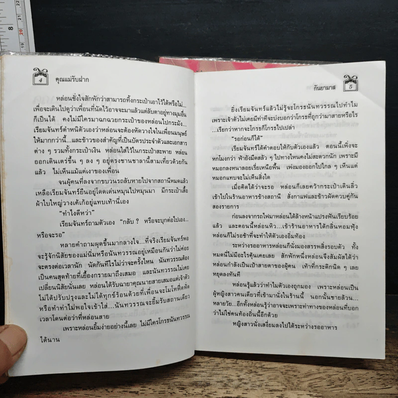 คุณแม่รับฝาก 2 เล่มจบ - กันยามาส รูปที่ 7