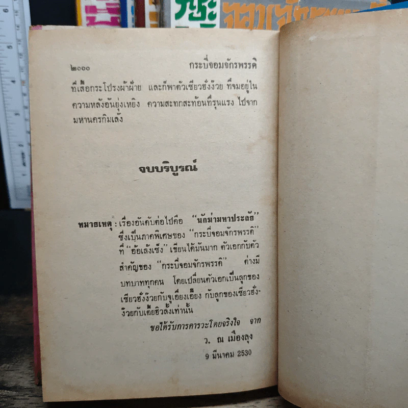 กระบี่จอมจักรพรรดิ์ 5 เล่มจบ - ว.ณ เมืองลุง รูปที่ 8