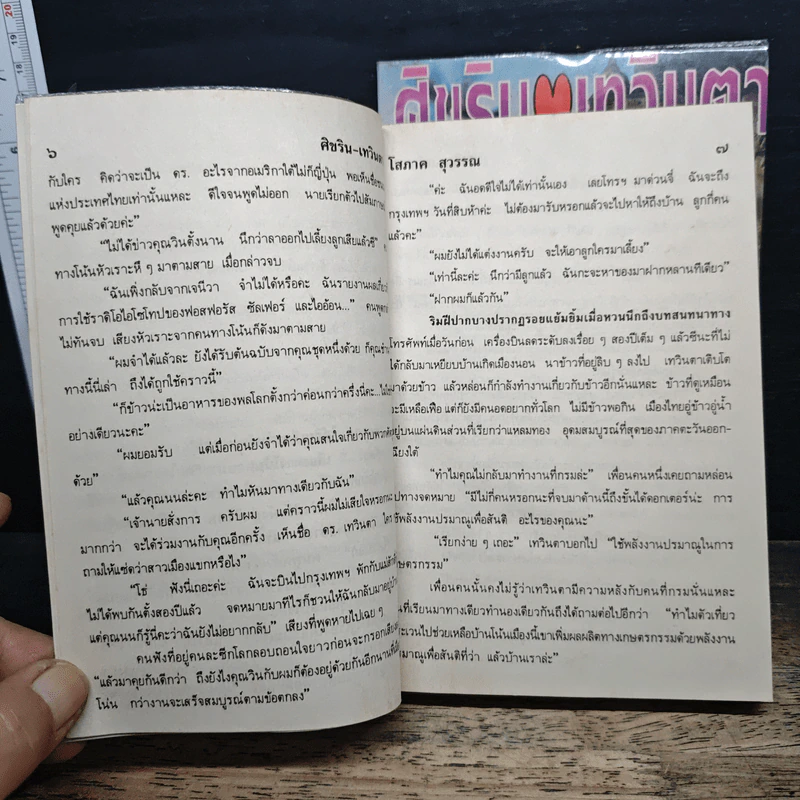 ศิขริน-เทวินตา 2 เล่มจบ - โสภาค สุวรรณ รูปที่ 8