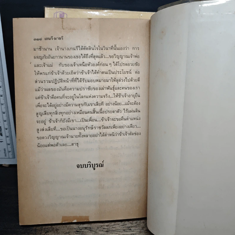 เกนรีมายรี 2 เล่มจบ - โสภาค สุวรรณ รูปที่ 9