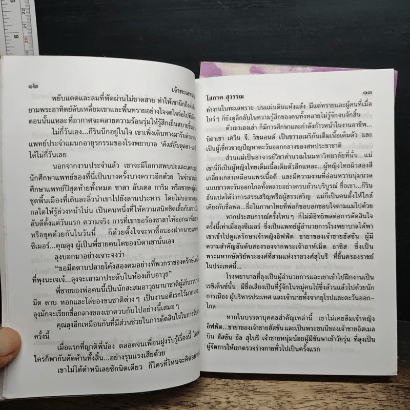เจ้าทะเลทราย 2 เล่มจบ - โสภาค สุวรรณ รูปที่ 8