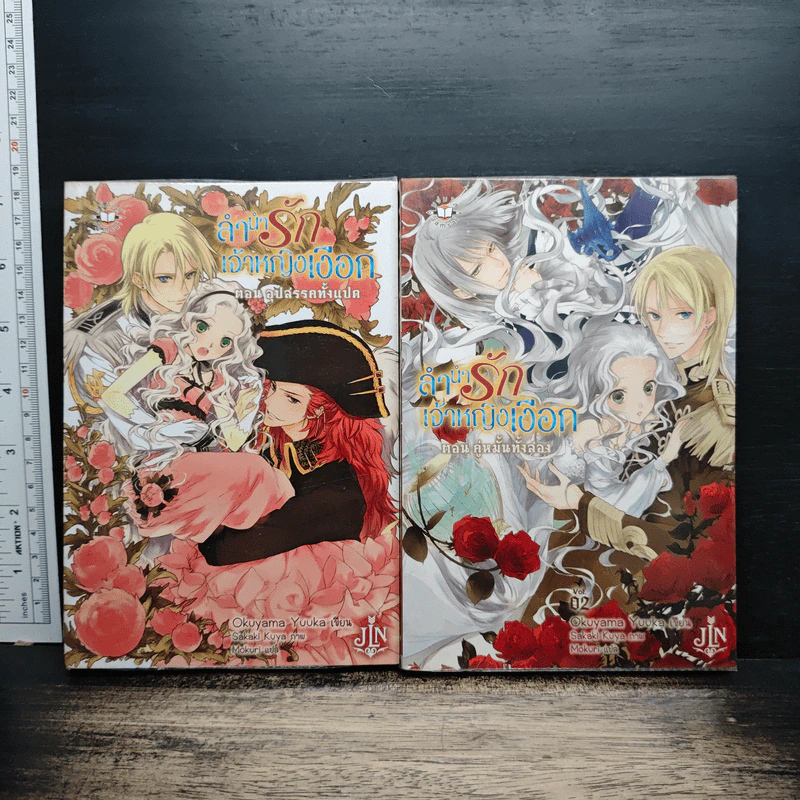ลำนำรักเจ้าหญิงเงือก เล่ม 1-2 - Okuyama Yuuka รูปที่ 1