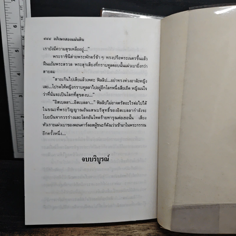 อภิเษกสองแผ่นดิน 2 เล่มจบ - นิดา รูปที่ 9