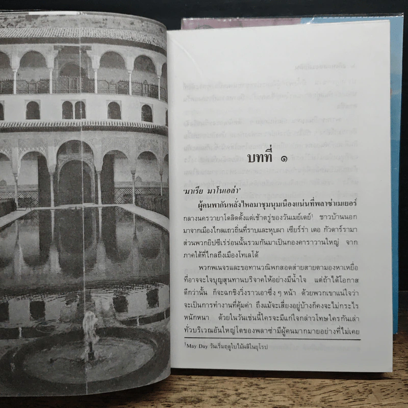 อภิเษกสองแผ่นดิน 2 เล่มจบ - นิดา รูปที่ 7