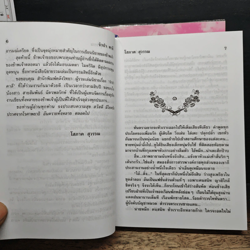 จำปา คาลี 2 เล่มจบ - โสภาค สุวรรณ รูปที่ 7