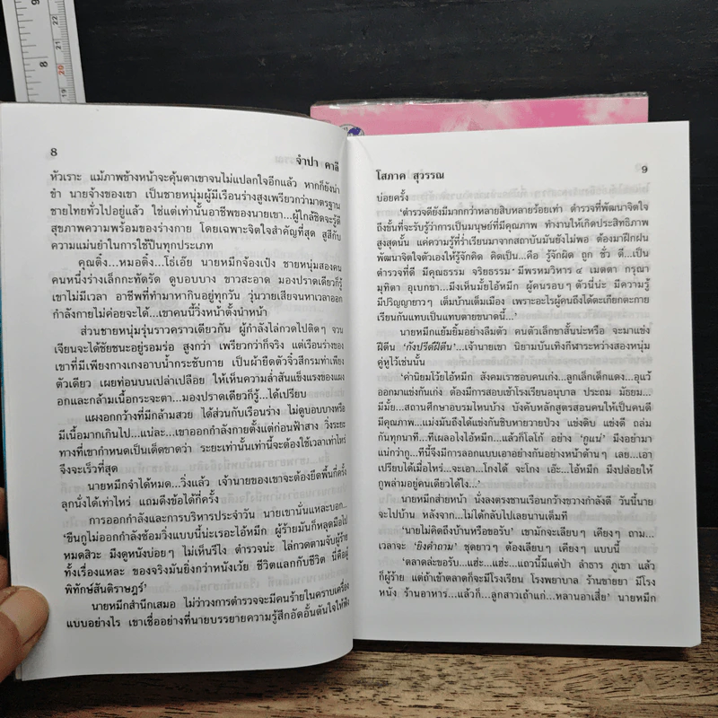 จำปา คาลี 2 เล่มจบ - โสภาค สุวรรณ รูปที่ 8