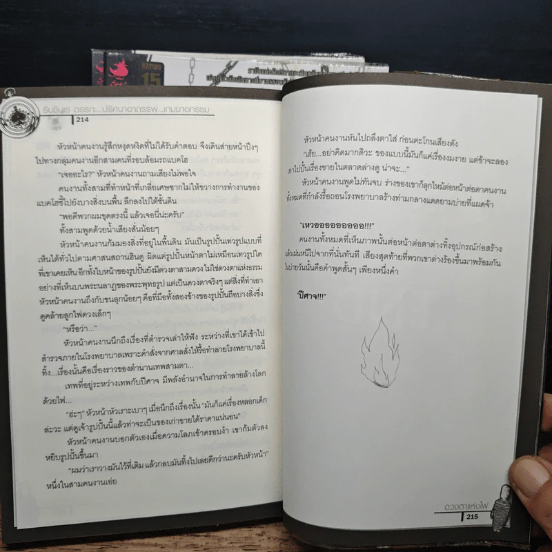 รินชินเร ตรรกะ...ปริศนาคดีอาถรรพ์...เกมฆาตกรรม 3 เล่ม ตอน ดวงตาแห่งไฟ, ราตรีคืนชีพเจ้ารัตติกาล, เคหาสน์คืนวิญญาณ รูปที่ 10