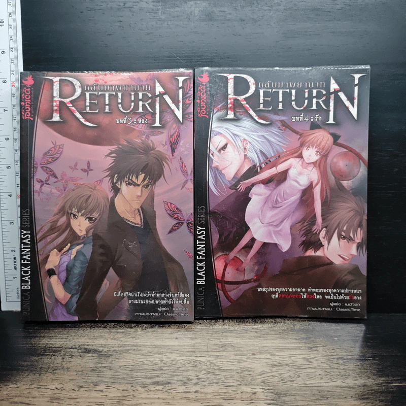 Return กลับมาพยาบาท บทที่ 3-4 รูปที่ 1