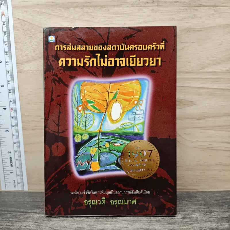 การล่มสลายของสถาบันครอบครัวที่ความรักไม่อาจเยียวยา - อรุณวดี อรุณมาศ รูปที่ 1
