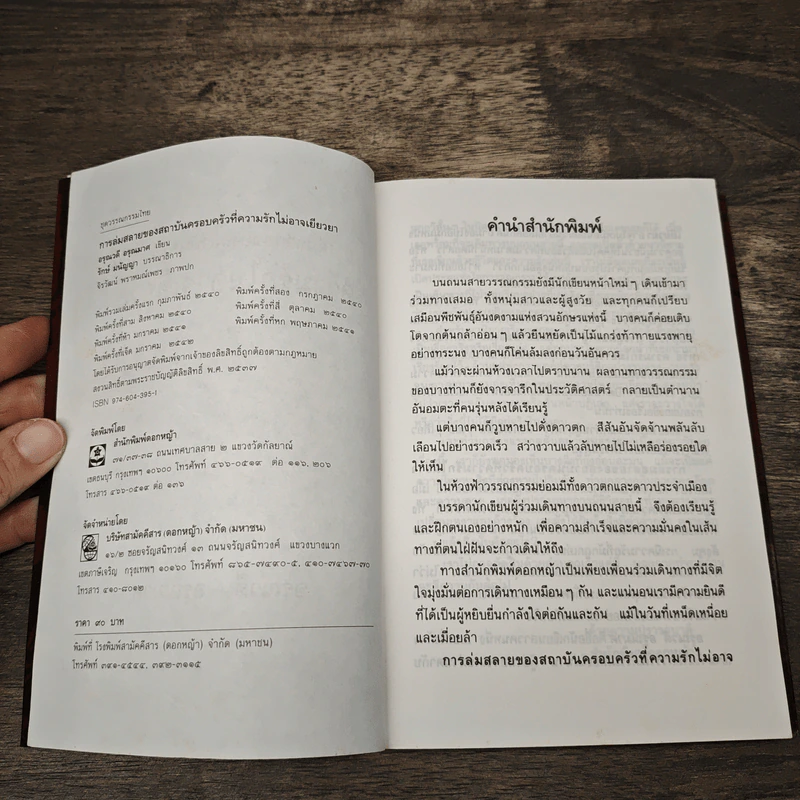 การล่มสลายของสถาบันครอบครัวที่ความรักไม่อาจเยียวยา - อรุณวดี อรุณมาศ รูปที่ 6