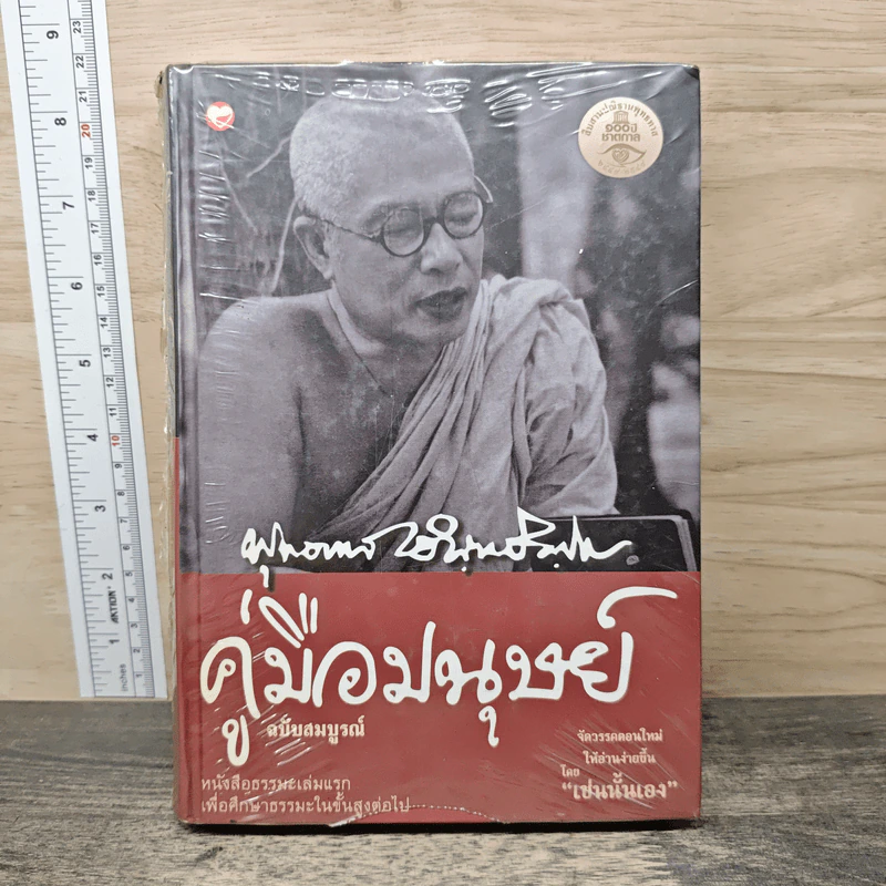คู่มือมนุษย์ ฉบับสมบูรณ์ - ท่านพุทธทาสภิกขุ รูปที่ 1