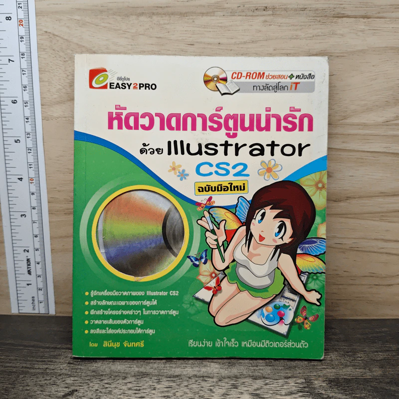 หัดวาดการ์ตูนน่ารัก ด้วย Illustrator CS2 ฉบับมือใหม่ - สินีนุช จันทศรี รูปที่ 1