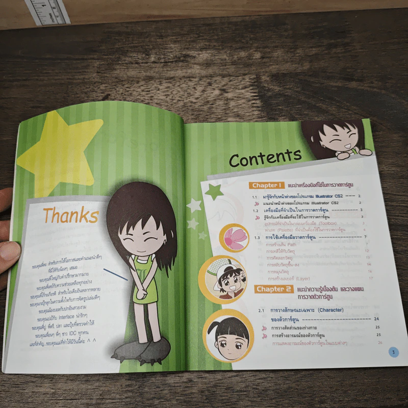หัดวาดการ์ตูนน่ารัก ด้วย Illustrator CS2 ฉบับมือใหม่ - สินีนุช จันทศรี รูปที่ 7