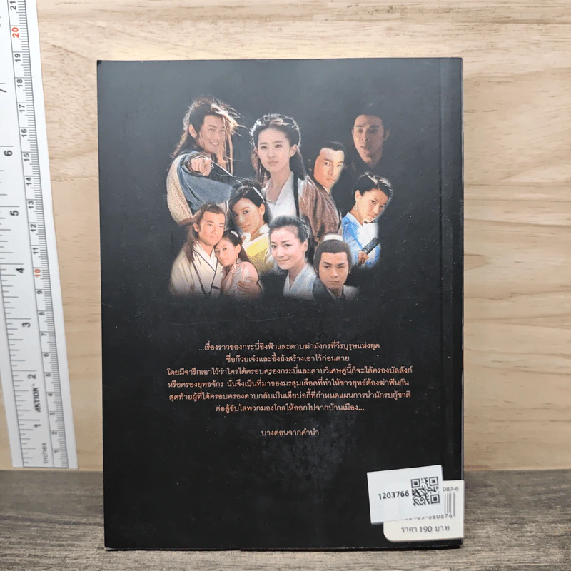 เชิงอรรถมังกรหยก เล่ม 3 ตอน ดาบมังกรหยก - ต่อพงษ์ เศวตามร์ รูปที่ 5