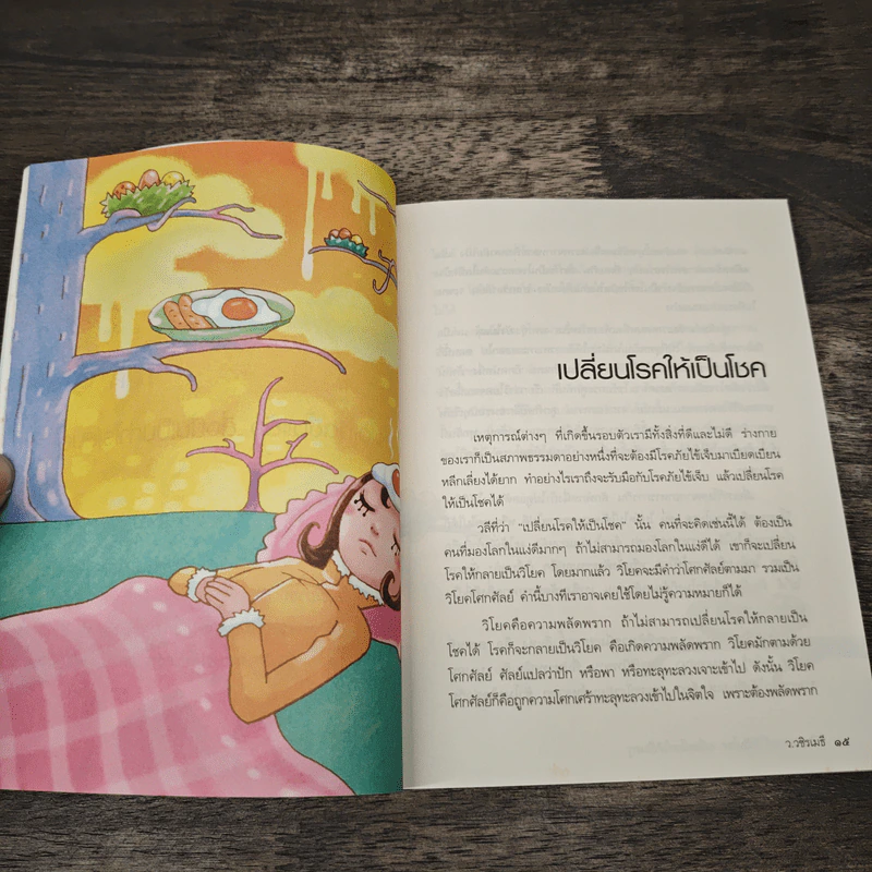 เปลี่ยนเคราะห์ให้เป็นโชค เปลี่ยนโรคให้เป็นครู - ว.วชิรเมธี รูปที่ 7