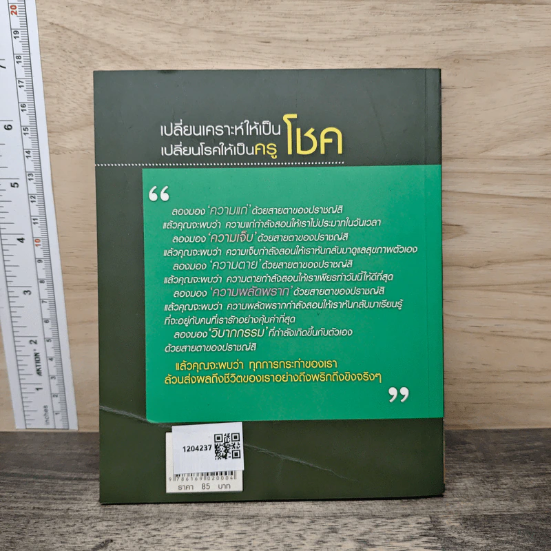 เปลี่ยนเคราะห์ให้เป็นโชค เปลี่ยนโรคให้เป็นครู - ว.วชิรเมธี รูปที่ 5