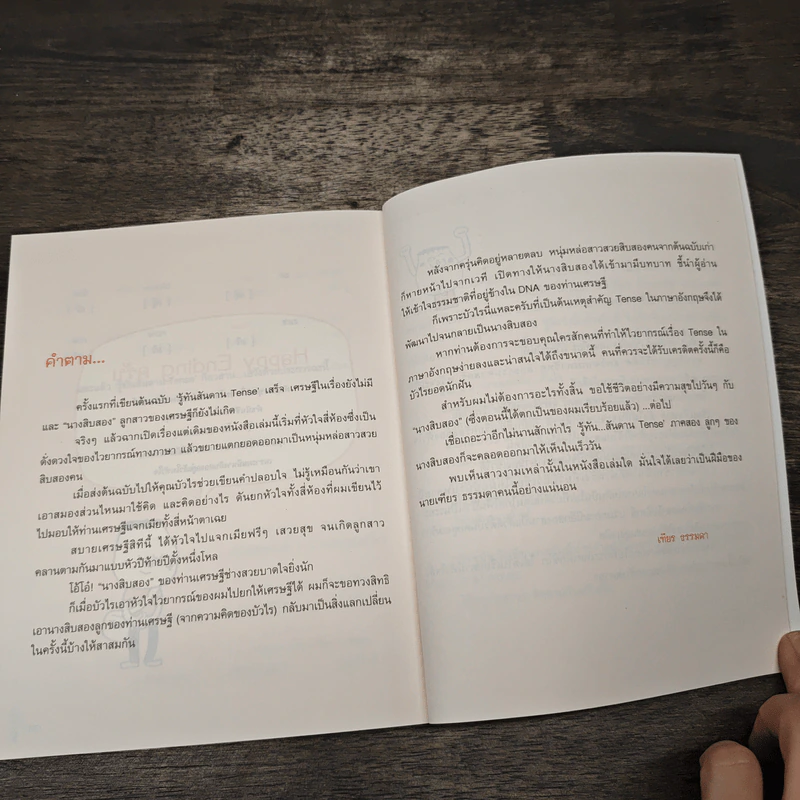 รู้ทันสันดาน Tense - เฑียร ธรรมดา รูปที่ 10