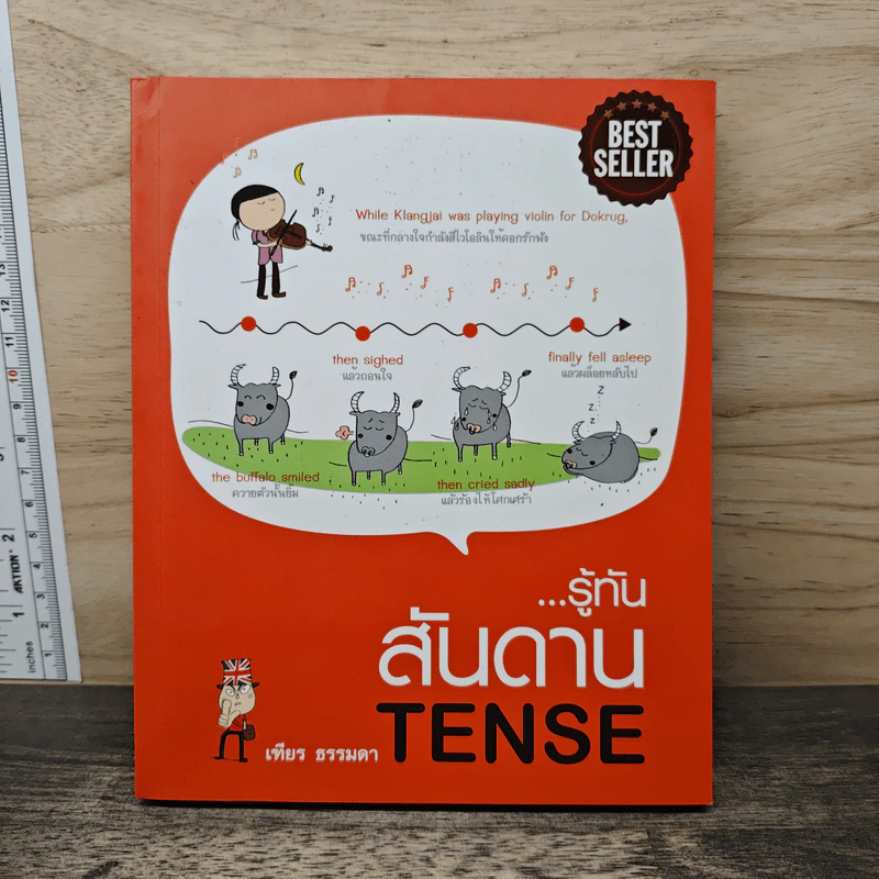 รู้ทันสันดาน Tense - เฑียร ธรรมดา รูปที่ 1