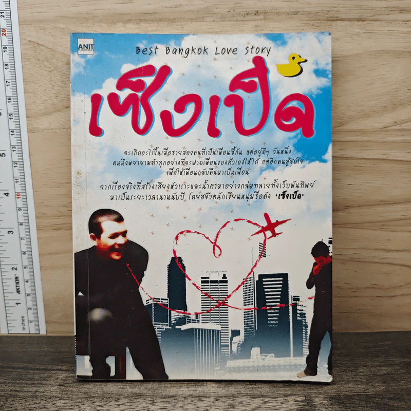 เซ็งเป็ด Best Bangkok Love Story - เซ็งเป็ด รูปที่ 1