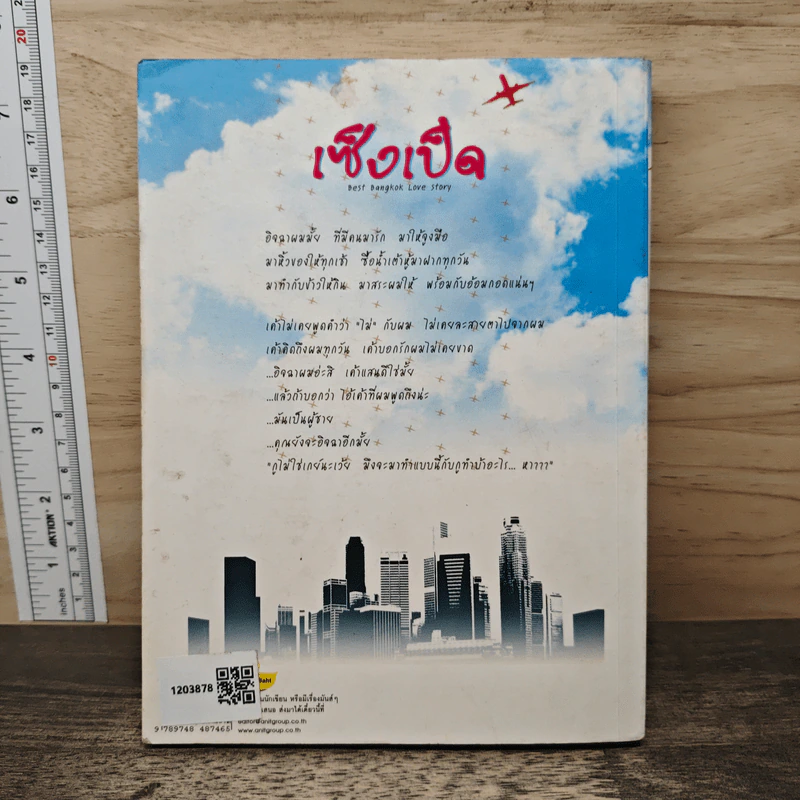 เซ็งเป็ด Best Bangkok Love Story - เซ็งเป็ด รูปที่ 5