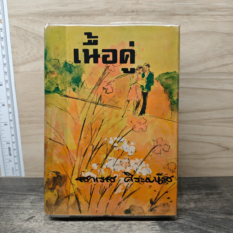 เนื้อคู่ - สาเรส ศิระมนัส รูปที่ 1