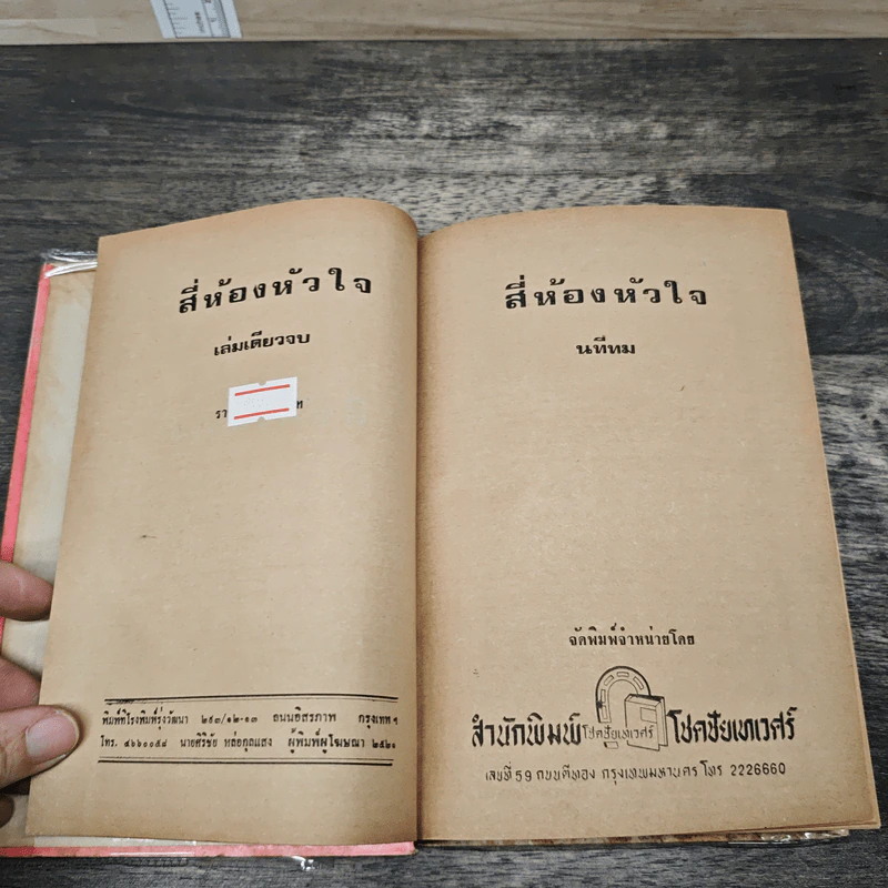 สี่ห้องหัวใจ - นทีทม รูปที่ 6
