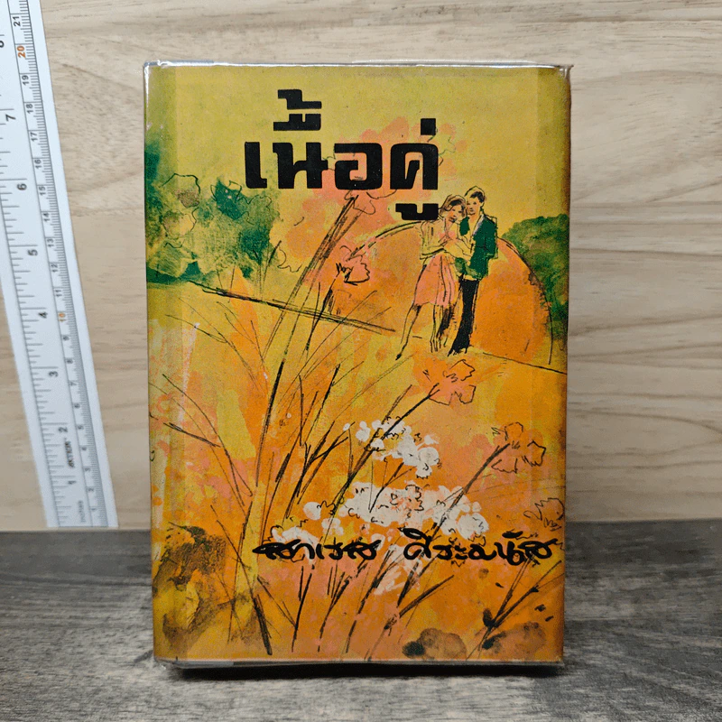 เนื้อคู่ - สาเรส ศิระมนัส รูปที่ 1