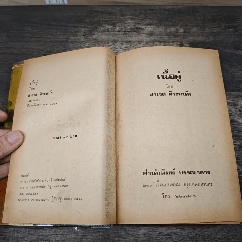 เนื้อคู่ - สาเรส ศิระมนัส รูปที่ 6