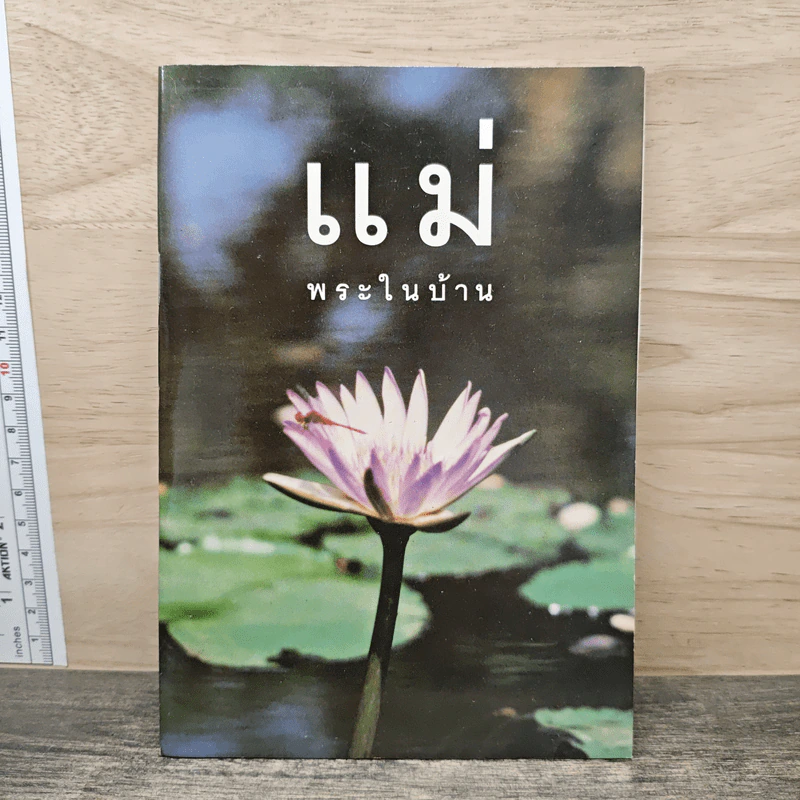 แม่ พระในบ้าน - พระธรรมโกศาจารย์ รูปที่ 1