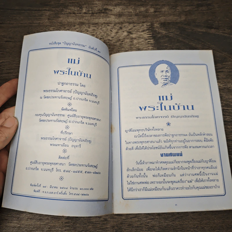 แม่ พระในบ้าน - พระธรรมโกศาจารย์ รูปที่ 6